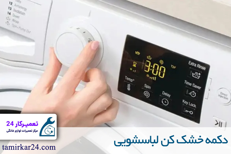 دکمه خشک کن لباسشویی 